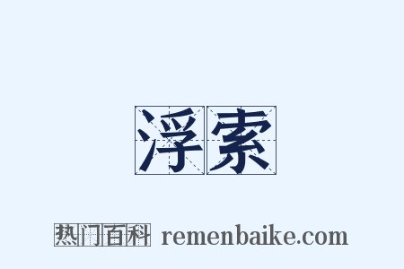 浮索是什么意思的图片